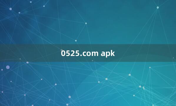 0525.com apk