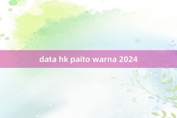 data hk paito warna 2024